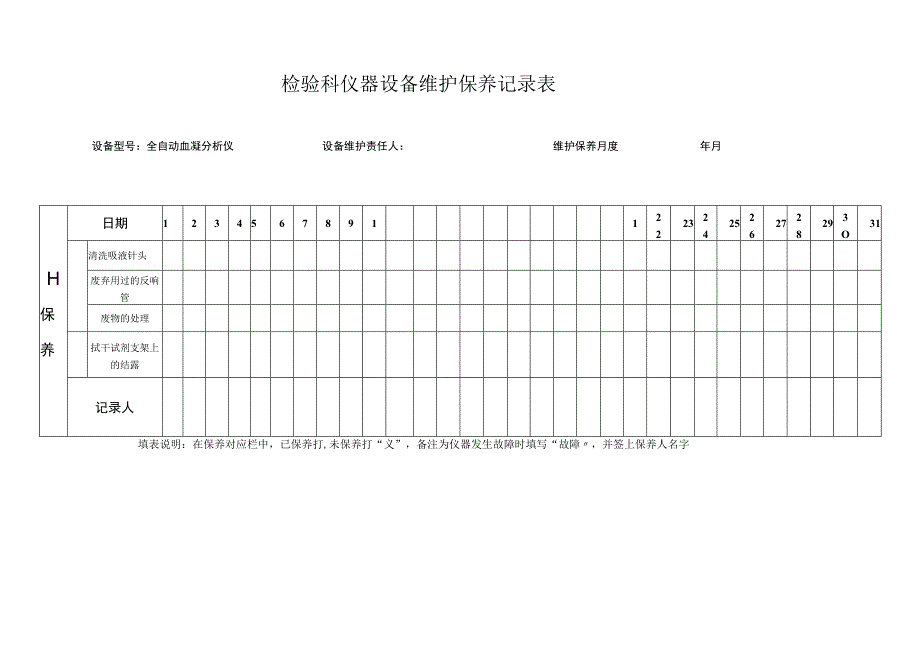 检验科仪器设备维护保养记录表.docx_第1页