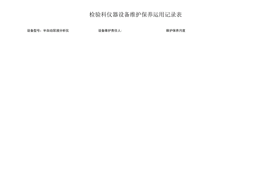 检验科仪器设备维护保养记录表.docx_第2页