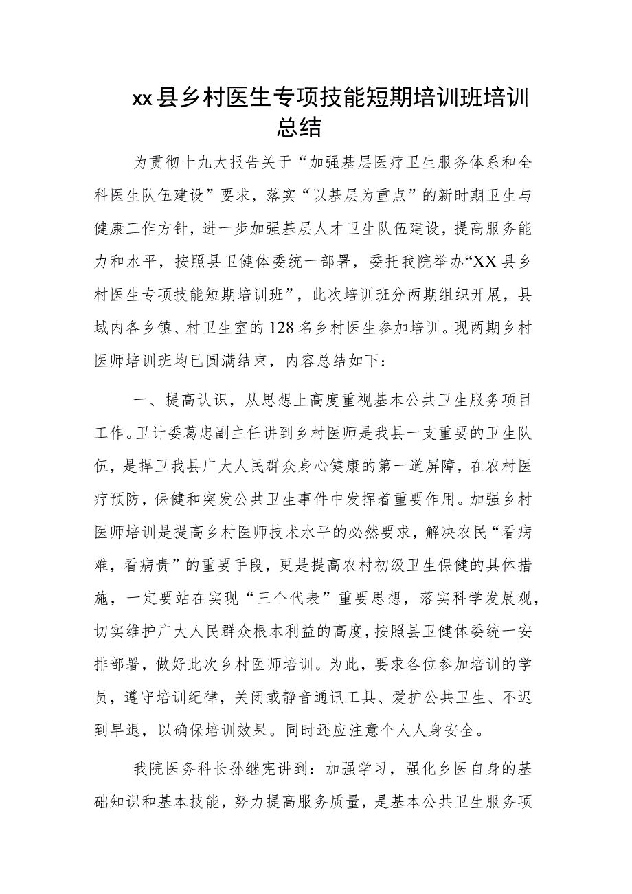 xx县乡村医生专项技能短期培训班培训总结.docx_第1页