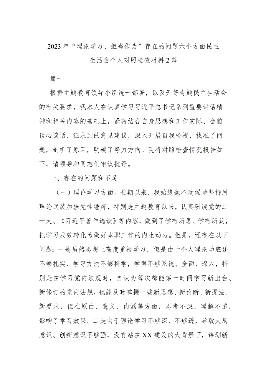 2023年“理论学习、担当作为”存在的问题六个方面民主生活会个人对照检查材料2篇.docx_第1页