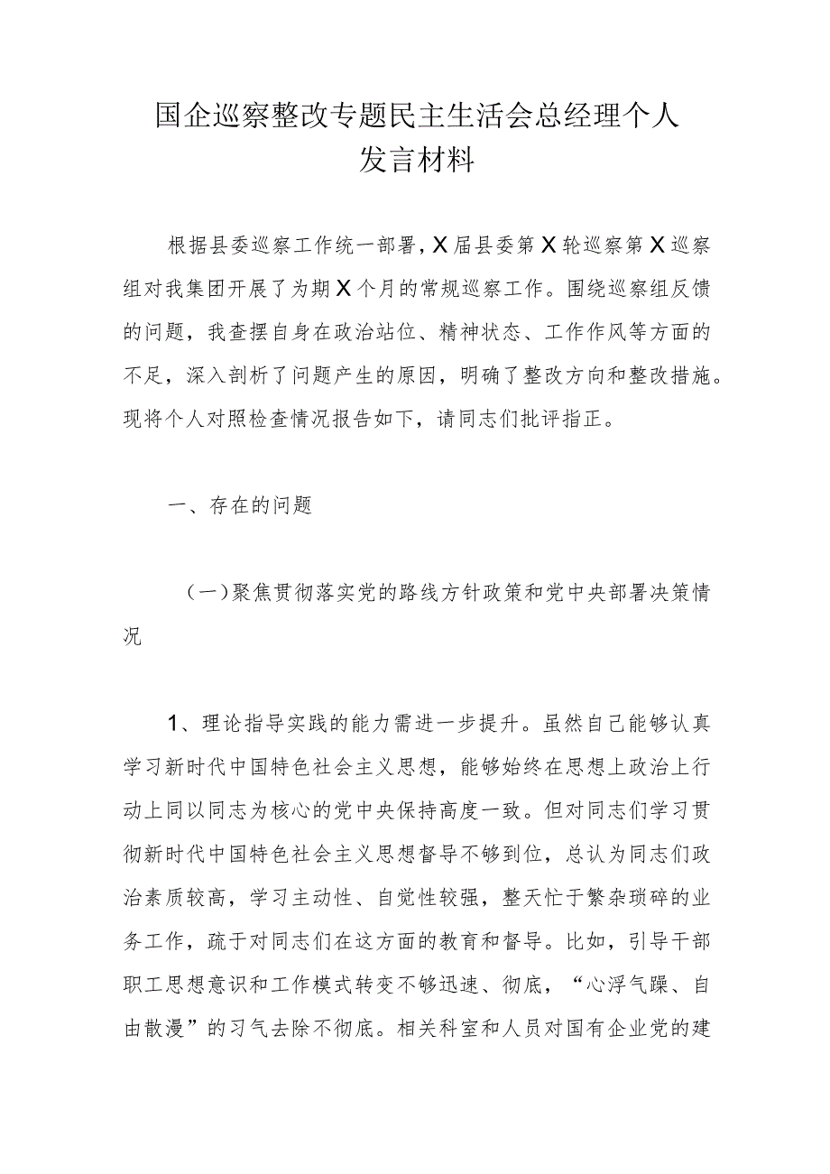 国企巡察整改专题民主生活会总经理个人发言材料.docx_第1页