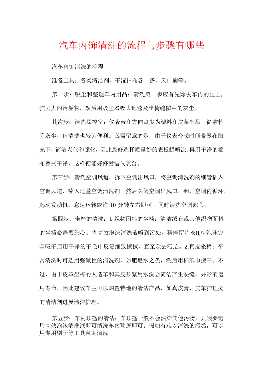 汽车内饰清洗的流程与步骤有哪些.docx_第1页