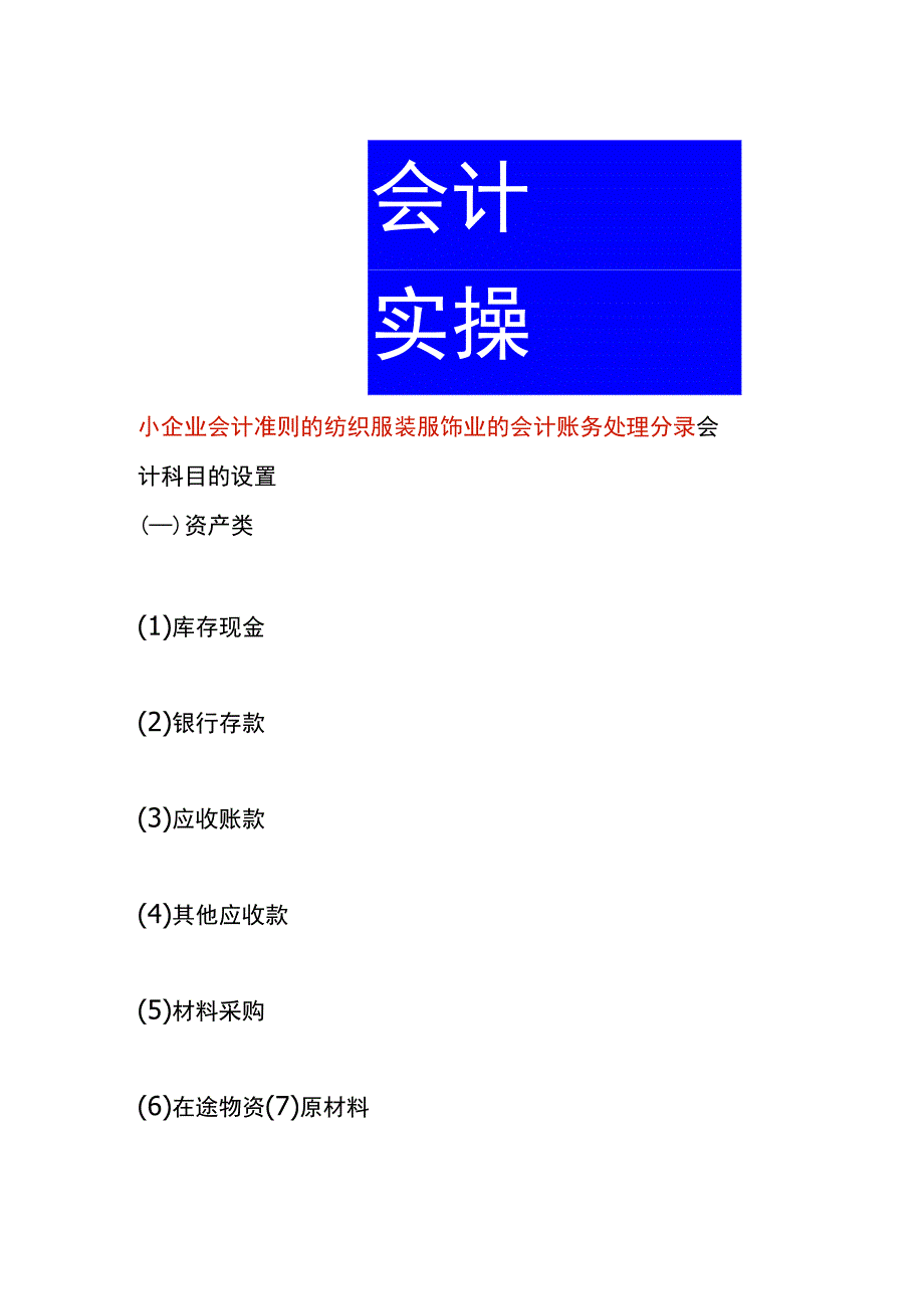 小企业会计准则的纺织服装服饰业的会计账务处理分录.docx_第1页