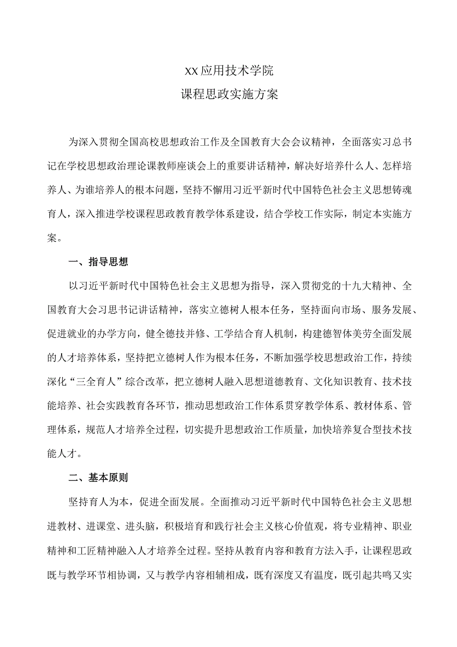 XX应用技术学院课程思政实施方案.docx_第1页