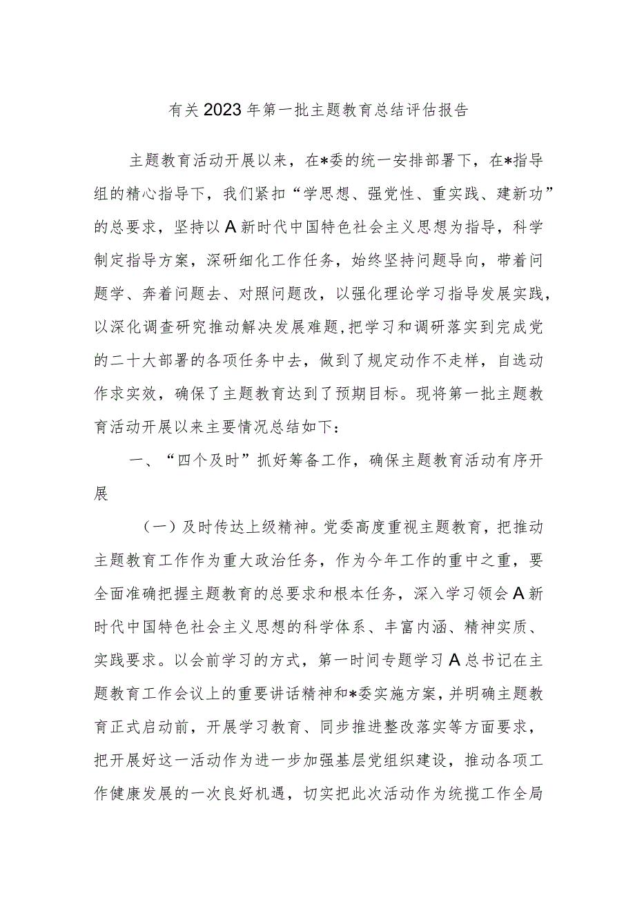 有关2023年第一批主题教育总结评估报告.docx_第1页