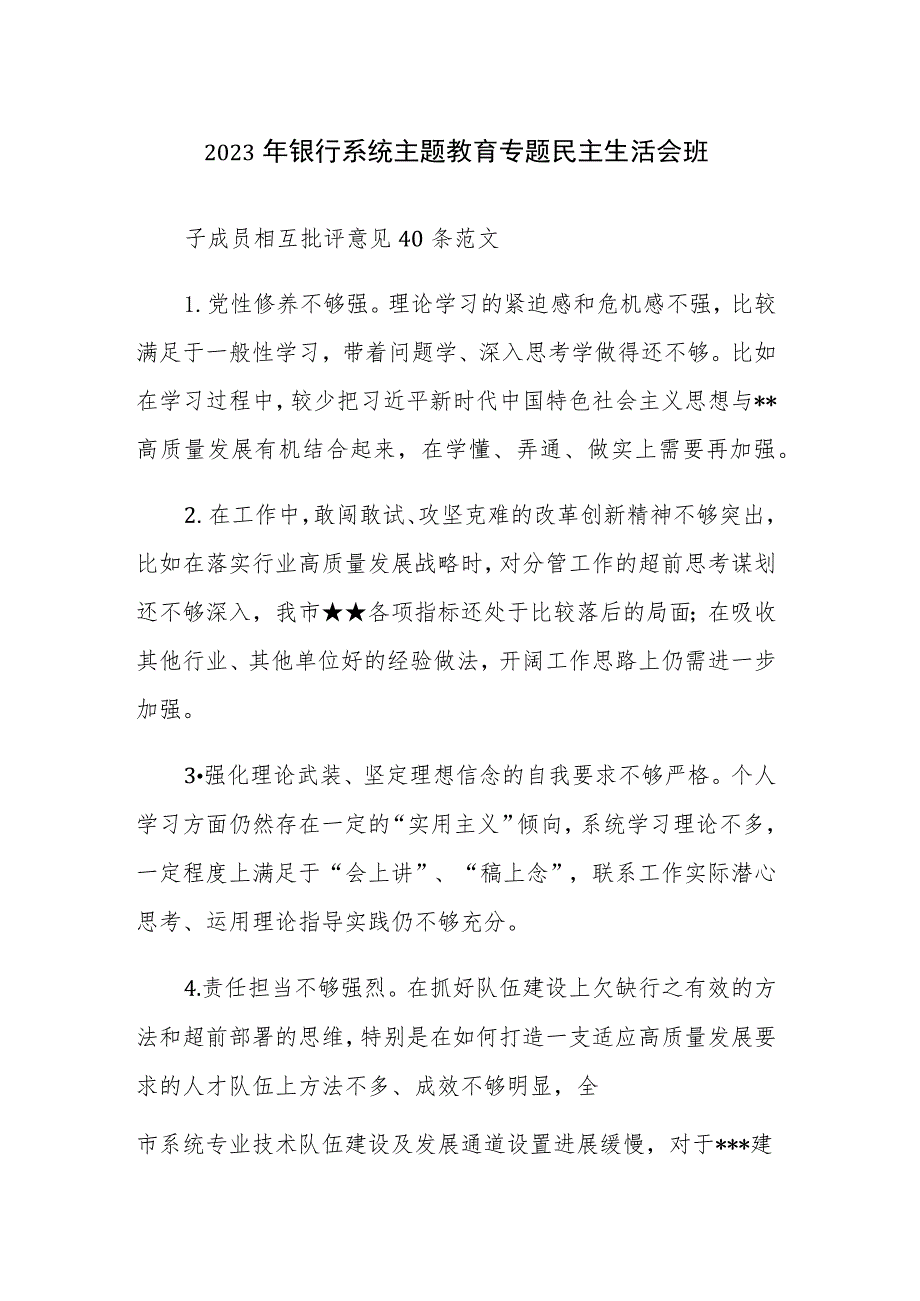 2023年银行系统主题教育专题民主生活会班子成员相互批评意见40条范文.docx_第1页