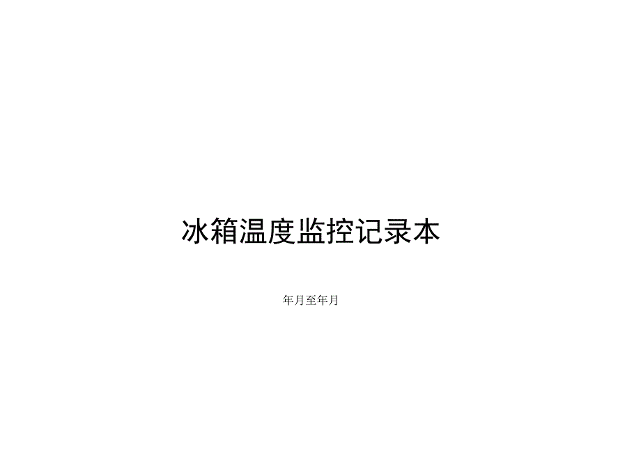 检验科冰箱温度监控记录表.docx_第1页