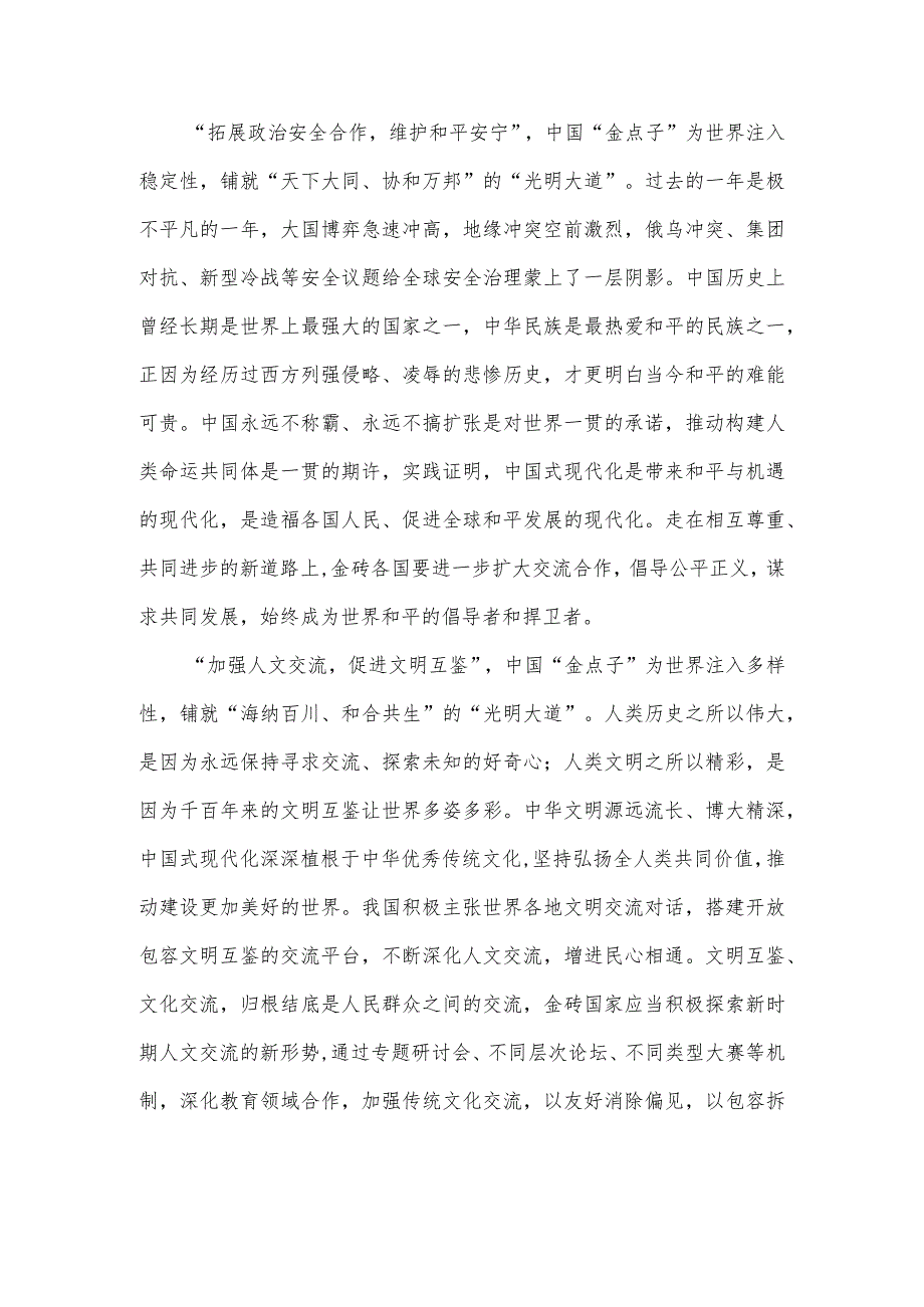 学习金砖国家领导人第十五次会晤《团结协作谋发展 勇于担当促和平》的讲话研讨发言.docx_第2页