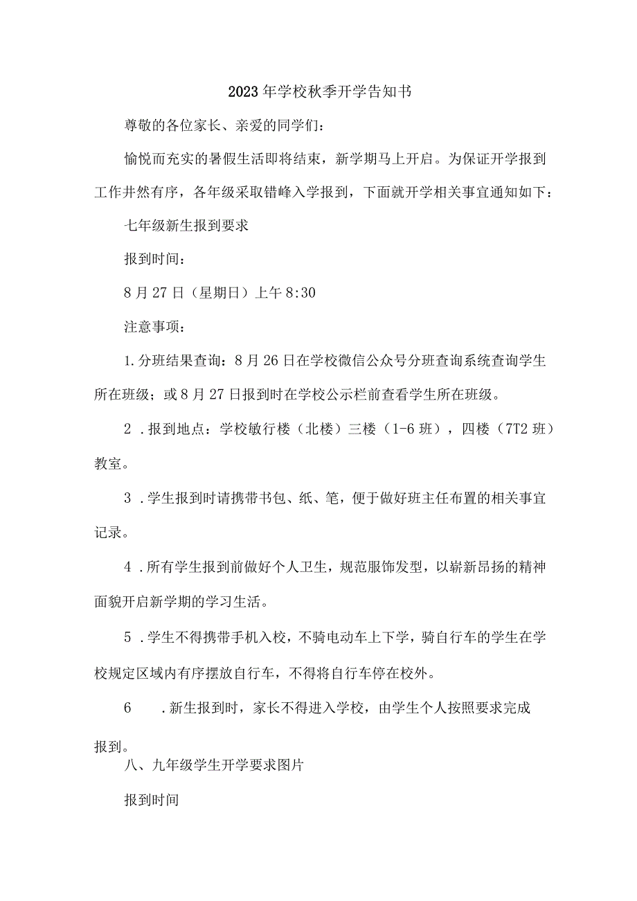 2023年城区小学秋季开学告知书 （新编3份）.docx_第1页