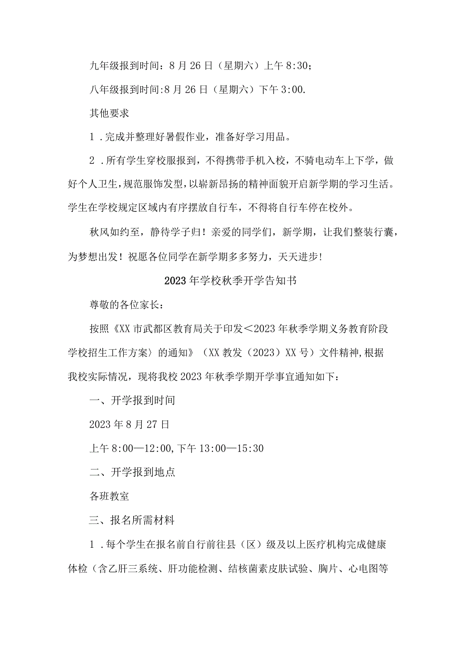 2023年城区小学秋季开学告知书 （新编3份）.docx_第2页