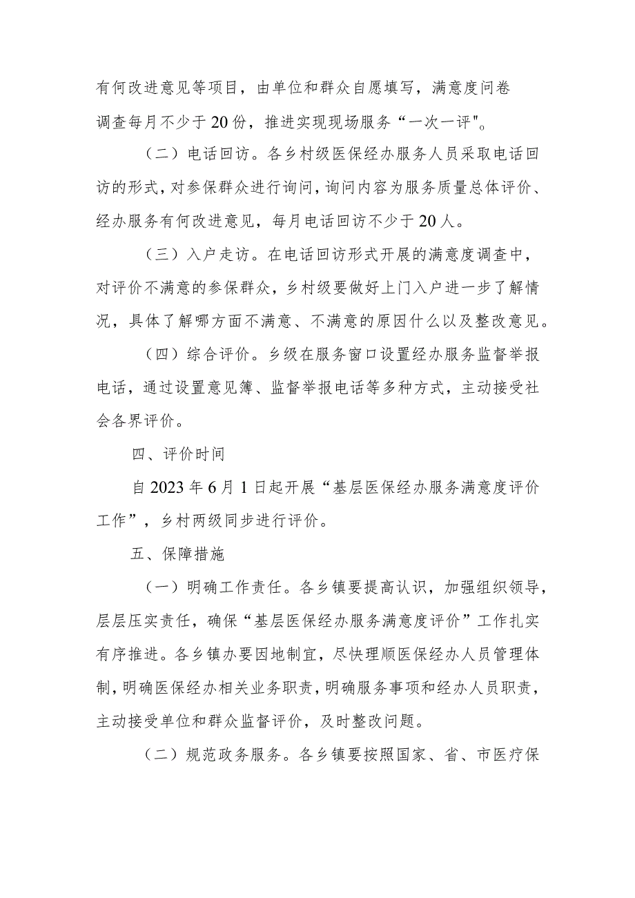 XX区基层医保经办服务满意度评价方案.docx_第2页