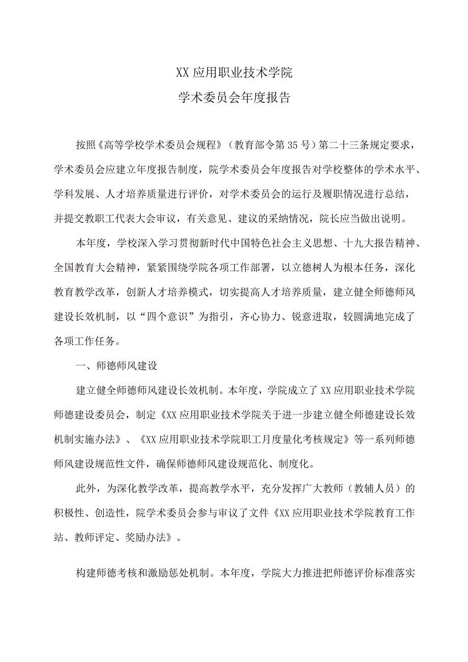 XX应用职业技术学院学术委员会年度报告.docx_第1页