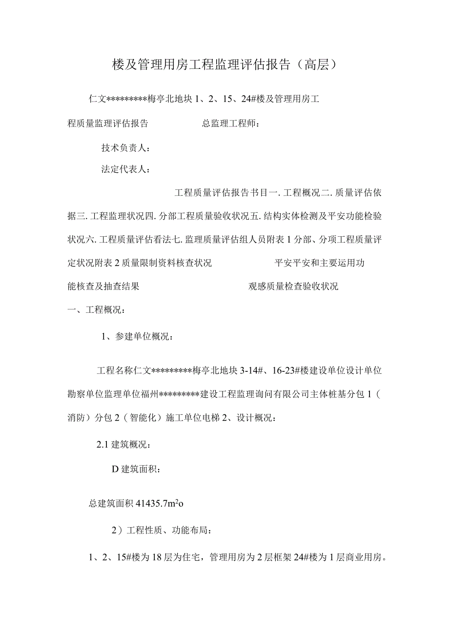 楼及管理用房工程监理评估报告(高层).docx_第1页