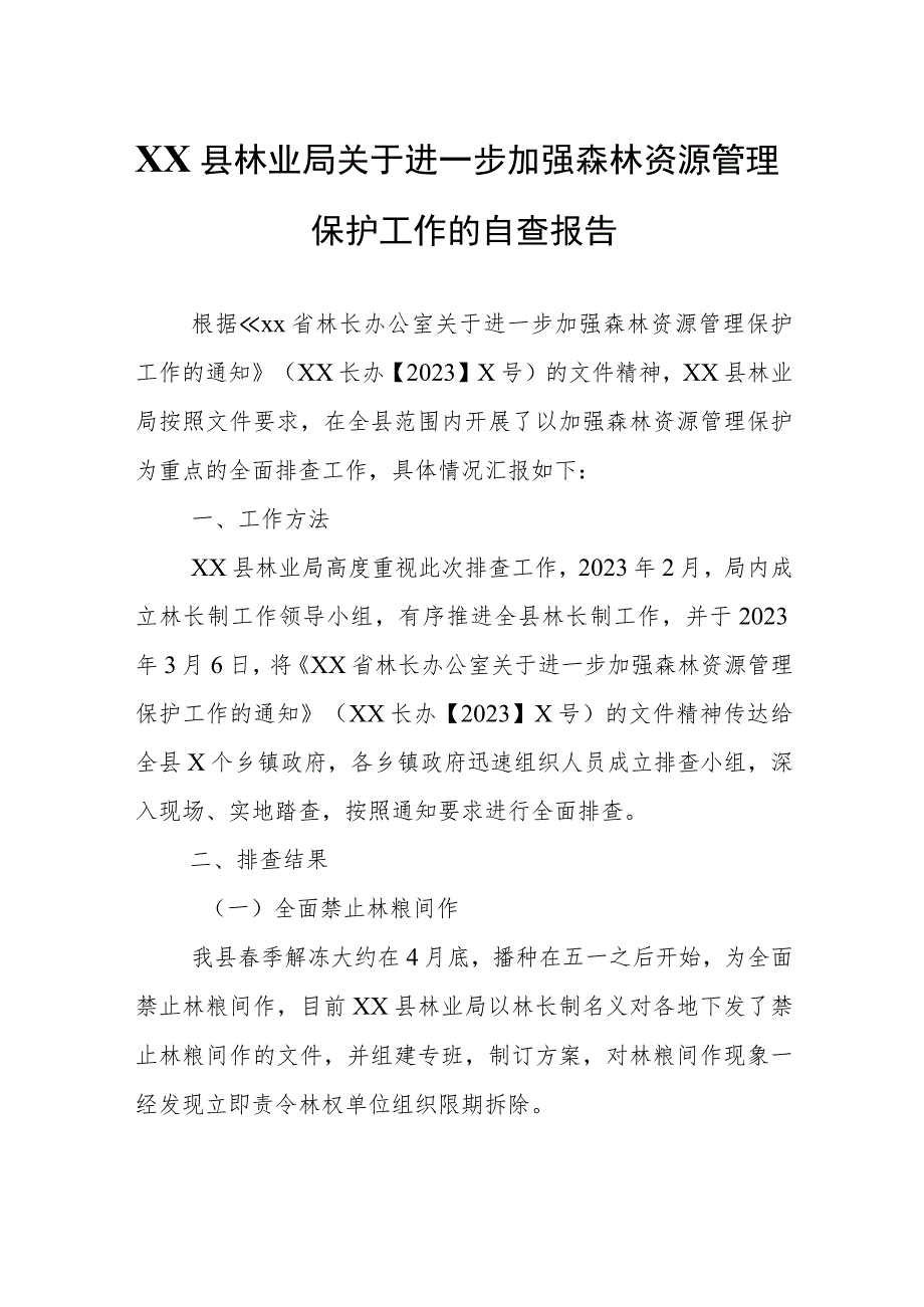 XX县林业局关于进一步加强森林资源管理保护工作的自查报告.docx_第1页