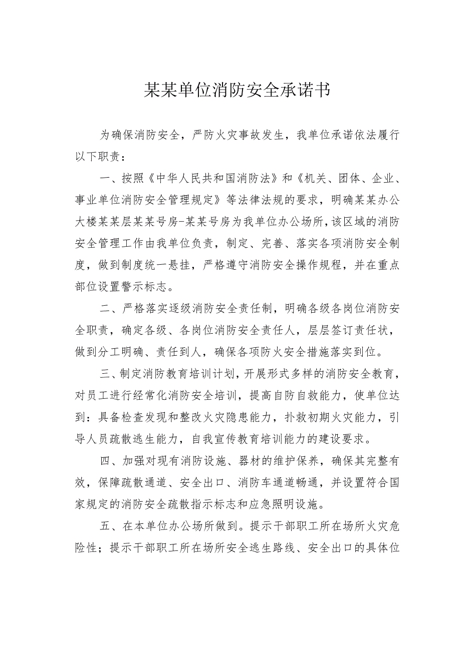 某某单位消防安全承诺书.docx_第1页