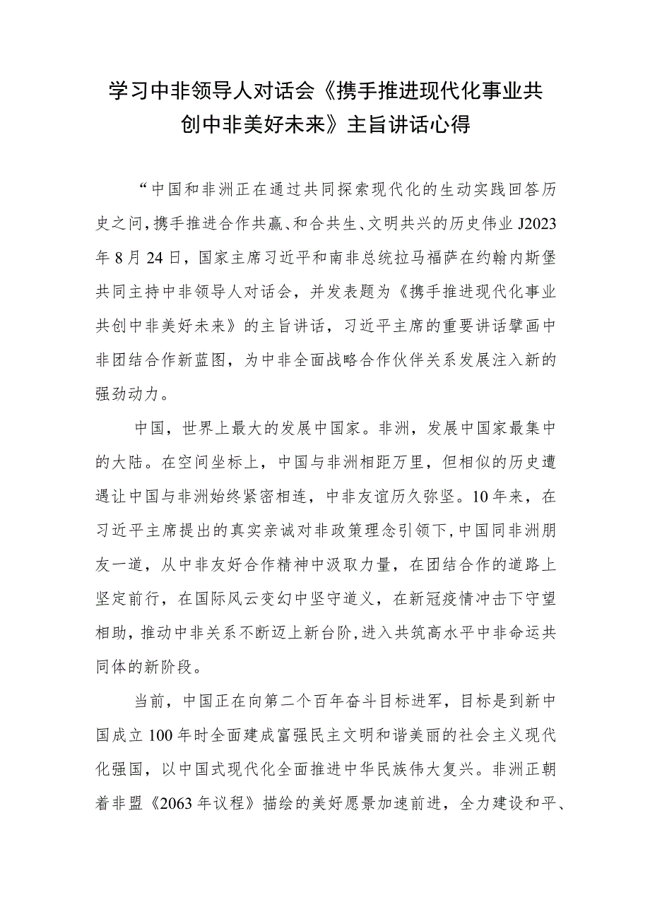 学习中非领导人对话会《携手推进现代化事业共创中非美好未来》主旨讲话心得.docx_第1页