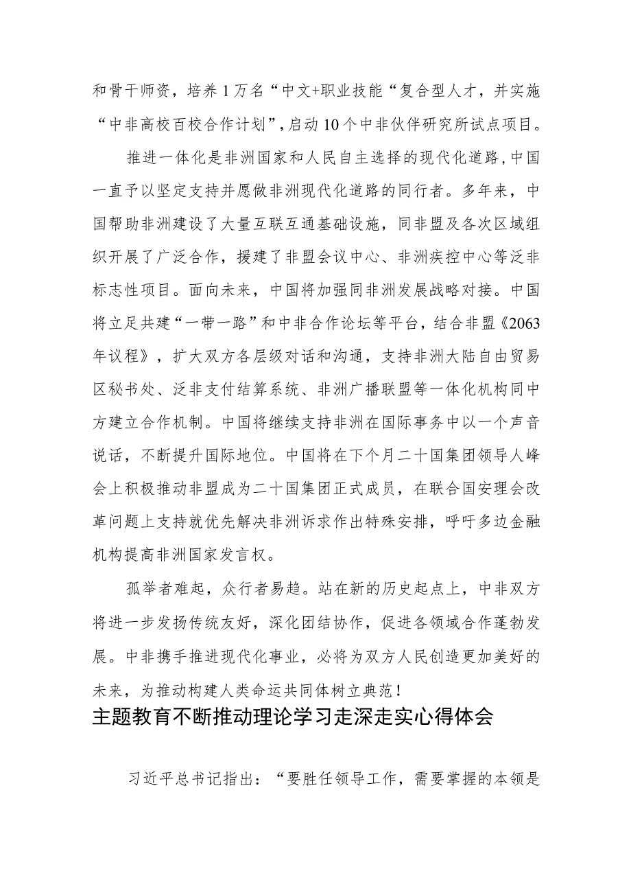 学习中非领导人对话会《携手推进现代化事业共创中非美好未来》主旨讲话心得.docx_第3页