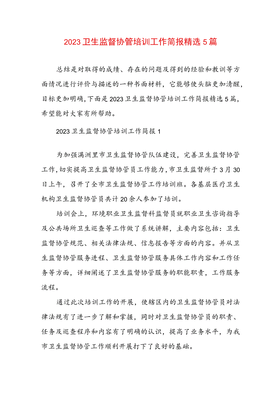 2023卫生监督协管培训工作简报精选5篇.docx_第1页