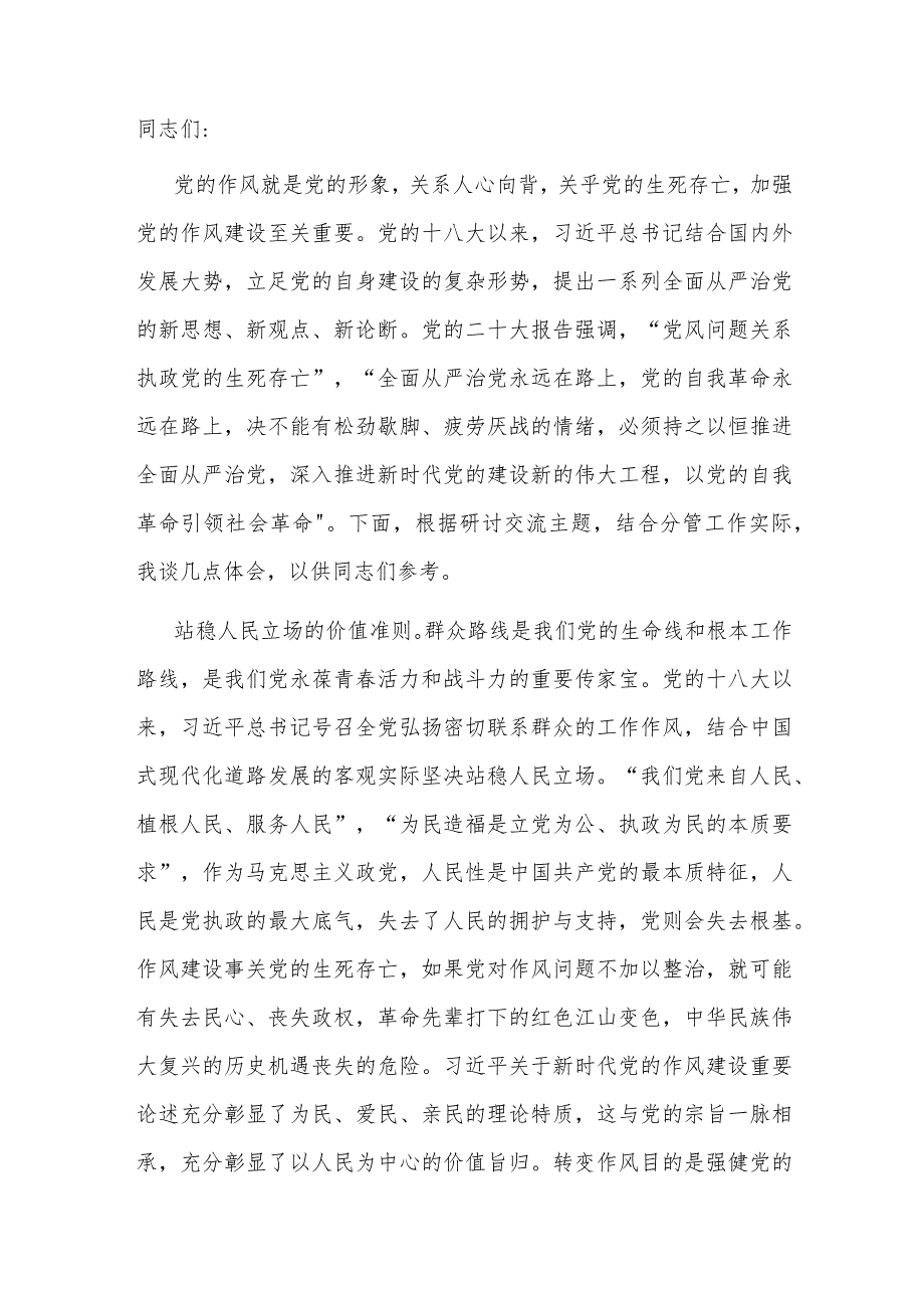 在党组理论学习中心组专题学习作风建设重要论述精神研讨交流会上的发言材料.docx_第1页