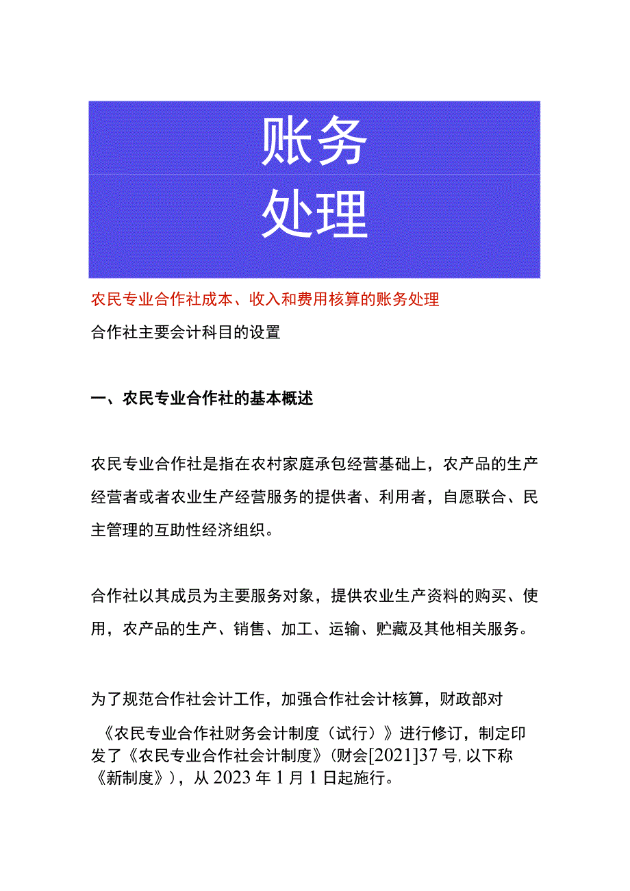 农民专业合作社成本、收入和费用核算的账务处理.docx_第1页