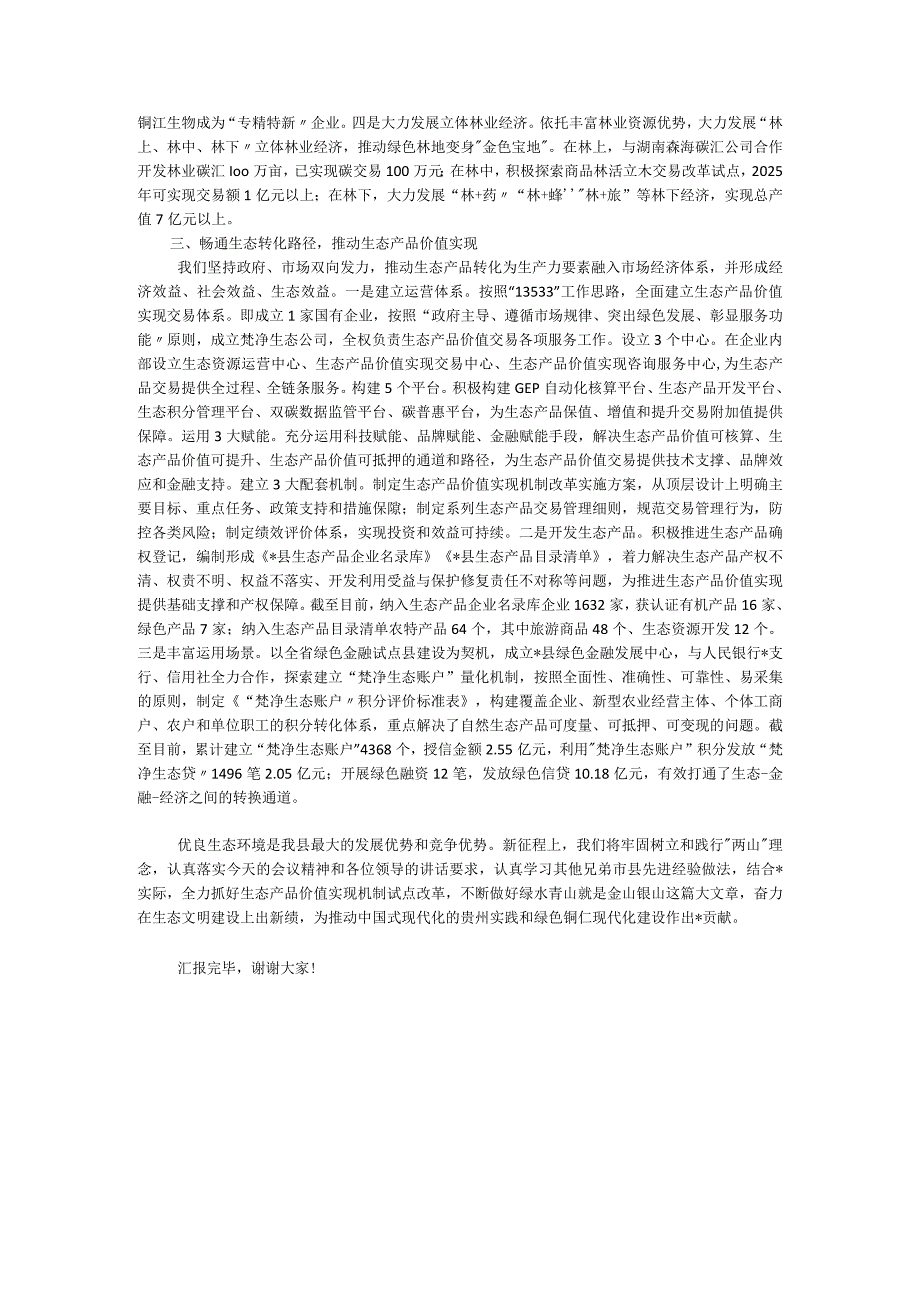 县生态产品价值实现机制试点工作推进情况汇报.docx_第2页