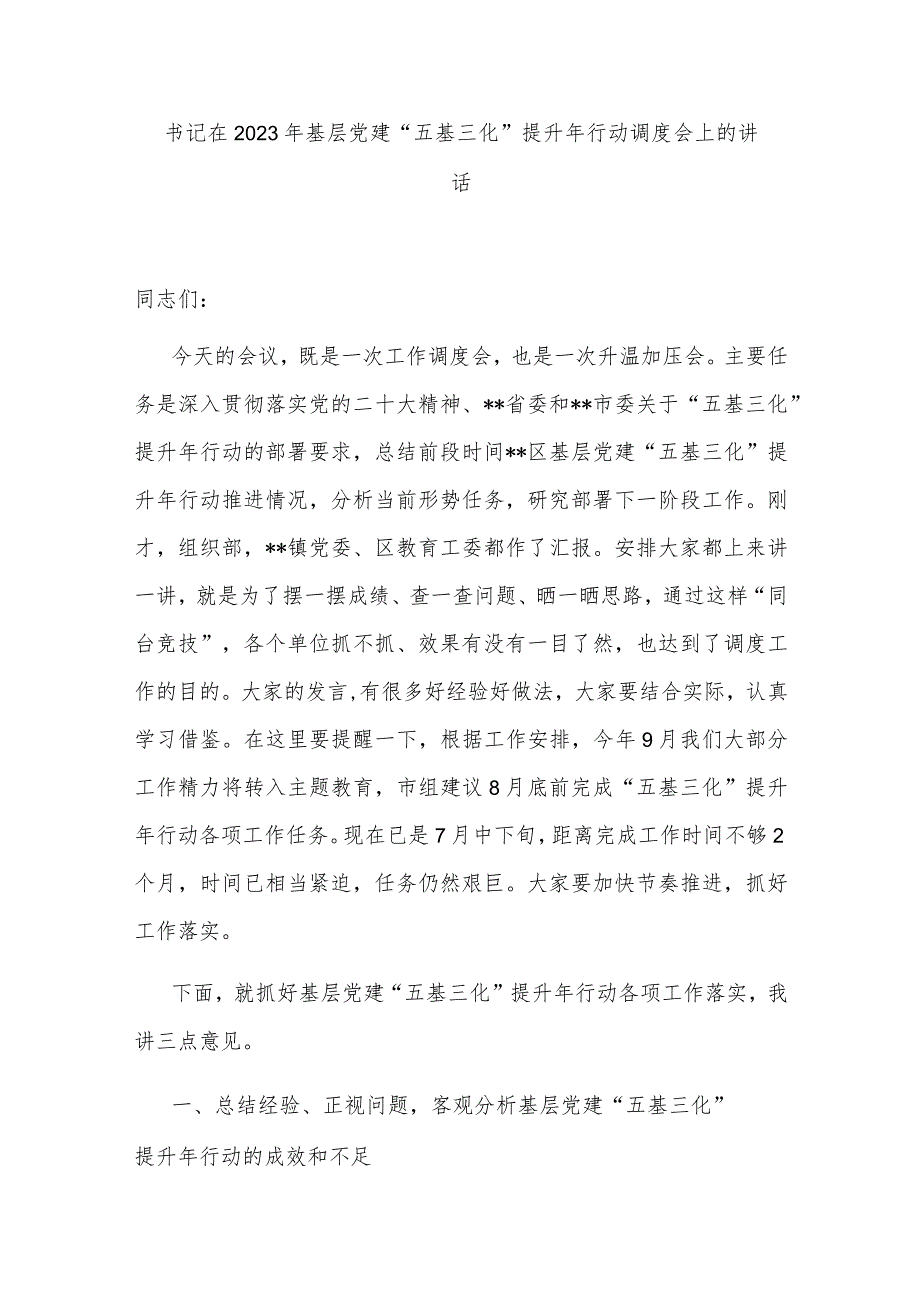 书记在2023年基层党建“五基三化”提升年行动调度会上的讲话.docx_第1页