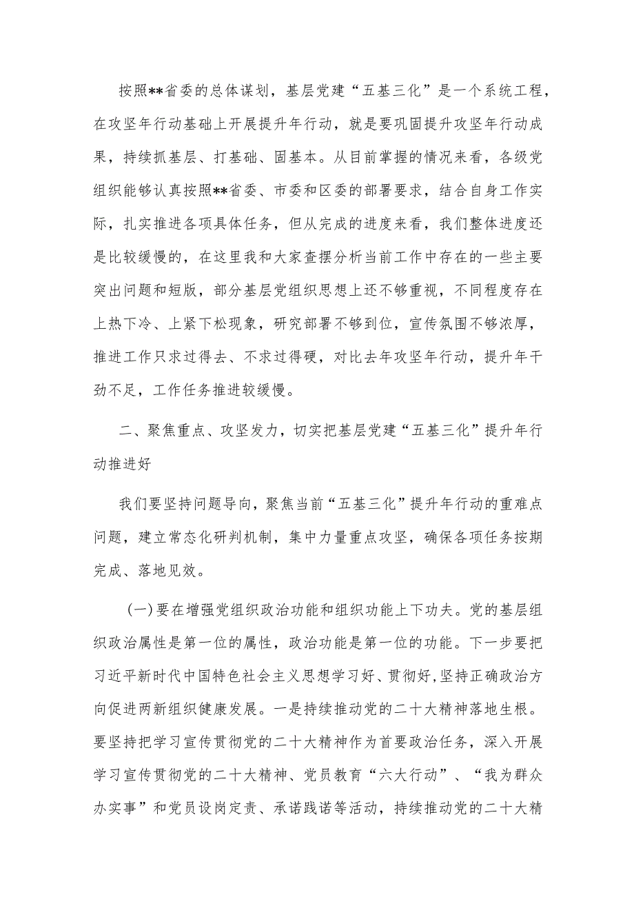 书记在2023年基层党建“五基三化”提升年行动调度会上的讲话.docx_第2页