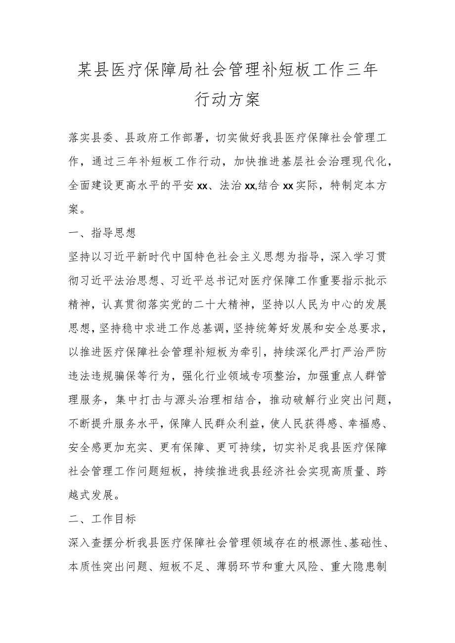 某县医疗保障局社会管理补短板工作三年行动方案.docx_第1页