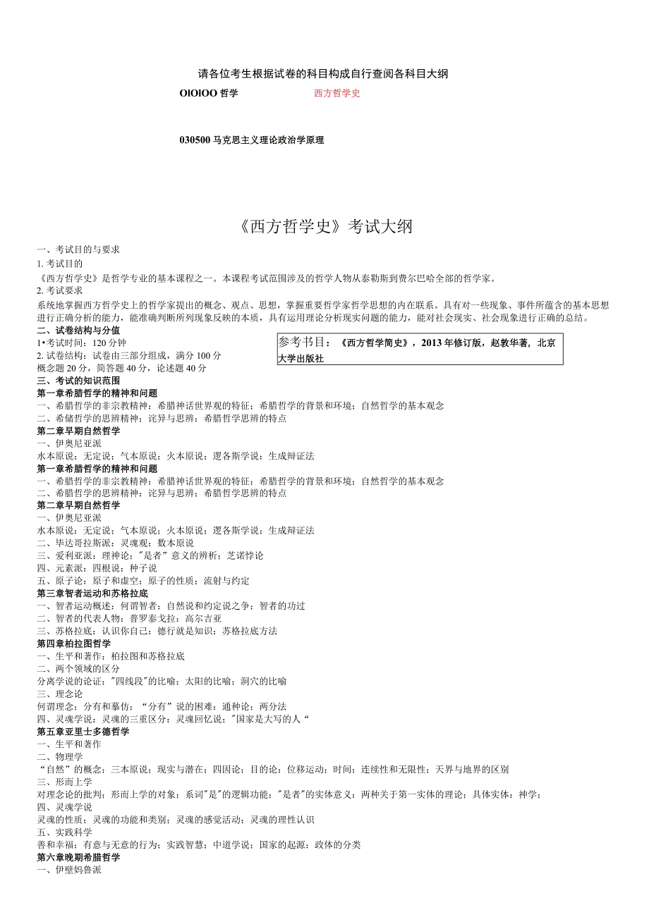 《西方哲学史》考试大纲.docx_第1页