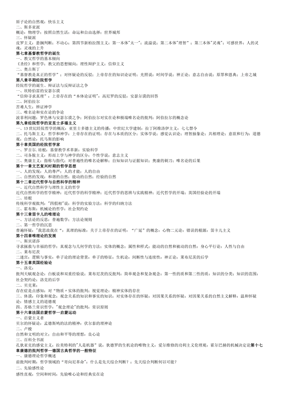 《西方哲学史》考试大纲.docx_第2页