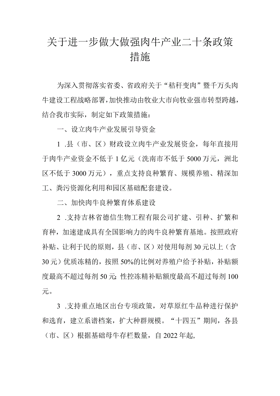 关于进一步做大做强肉牛产业二十条政策措施.docx_第1页