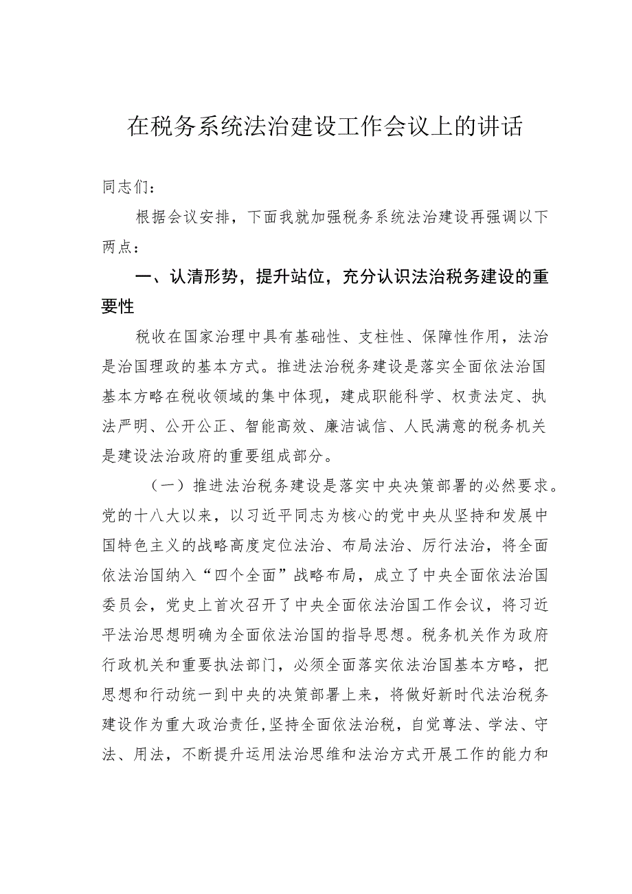 在税务系统法治建设工作会议上的讲话.docx_第1页