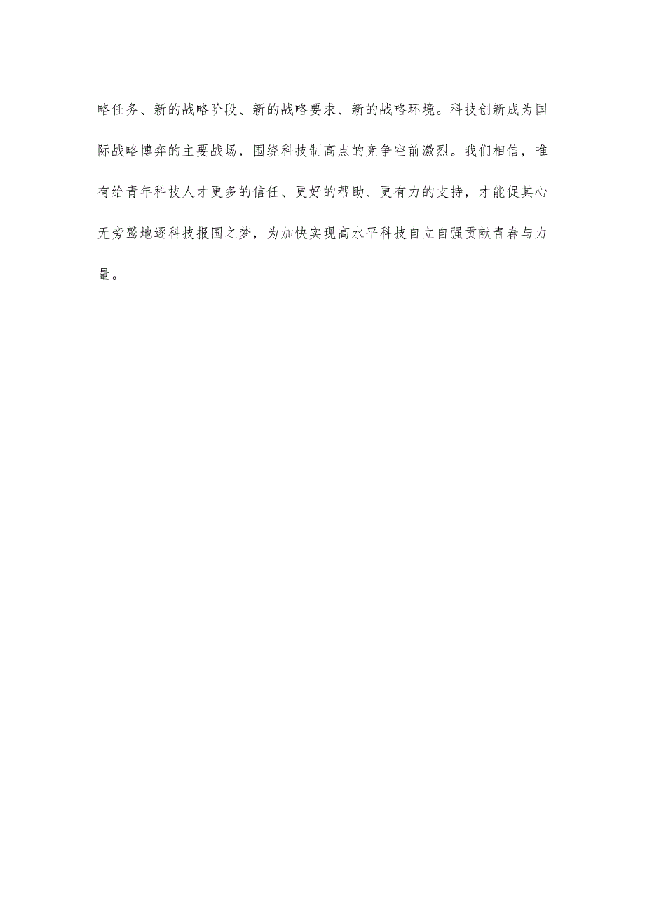 学习贯彻《关于进一步加强青年科技人才培养和使用的若干措施》让青年科技人才挑大梁当主角心得.docx_第3页