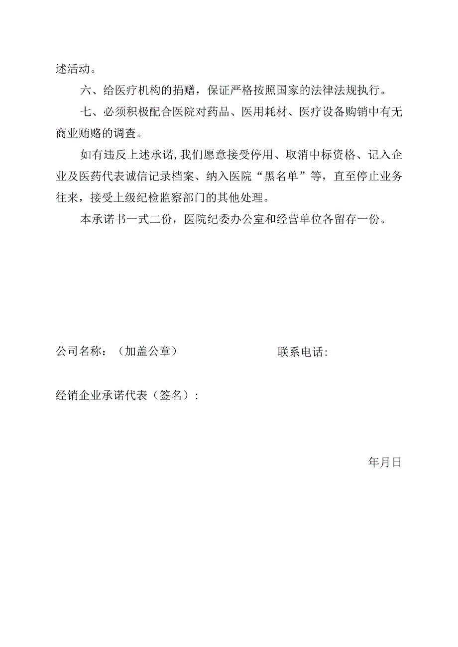 药品、医用耗材、医疗设备供应商廉洁自律承诺书.docx_第2页