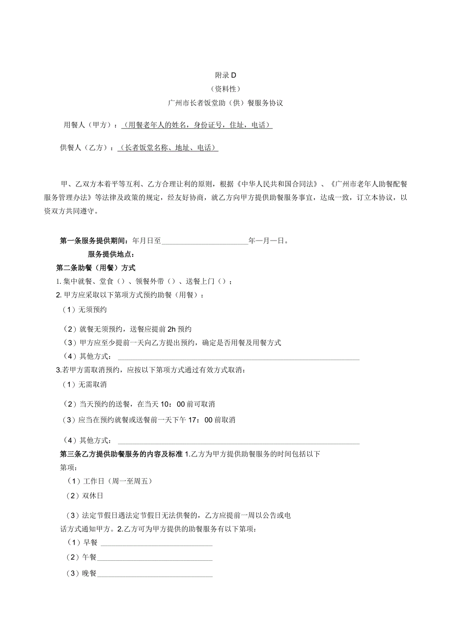 长者饭堂助（供）餐服务协议、老年人助餐配餐服务（邻里互助模式）三方协议示范文本模板.docx_第1页