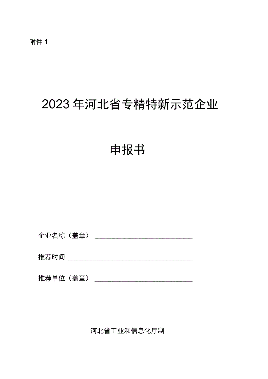 2023年河北省专精特新示范企业申报书、佐证材料清单.docx_第1页