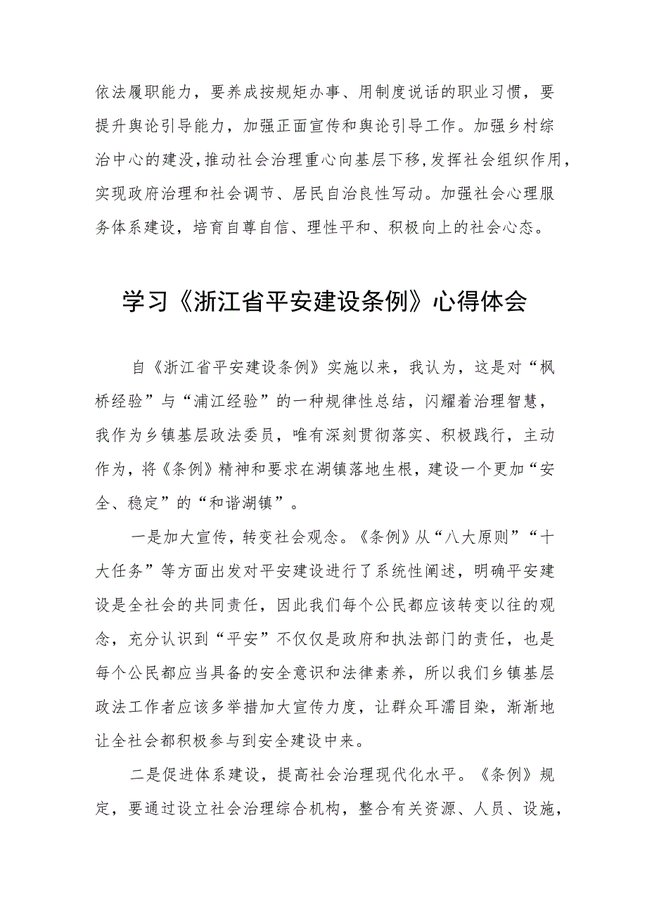 三篇浙江省平安建设条例的学习体会范文.docx_第2页