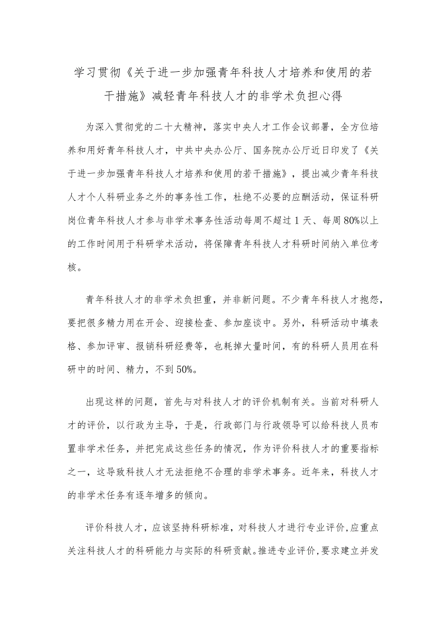 学习贯彻《关于进一步加强青年科技人才培养和使用的若干措施》减轻青年科技人才的非学术负担心得.docx_第1页