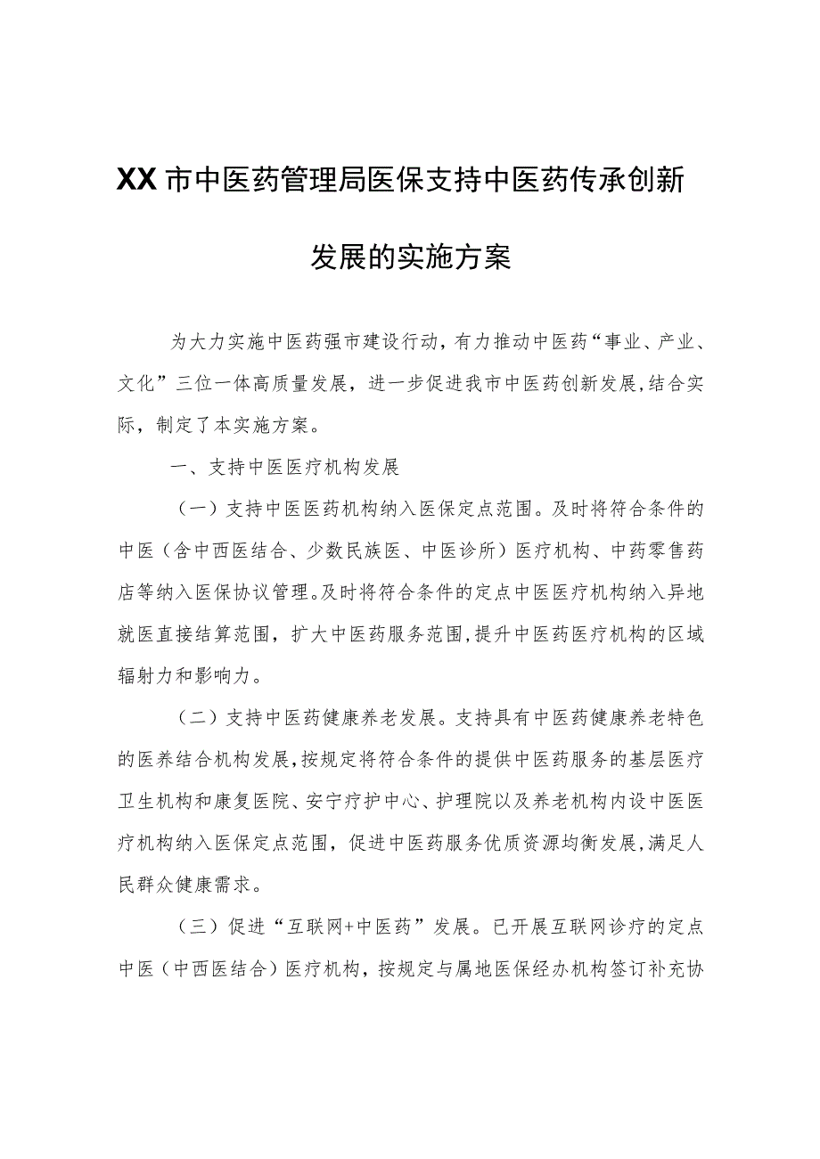 XX市中医药管理局医保支持中医药传承创新发展的实施方案.docx_第1页