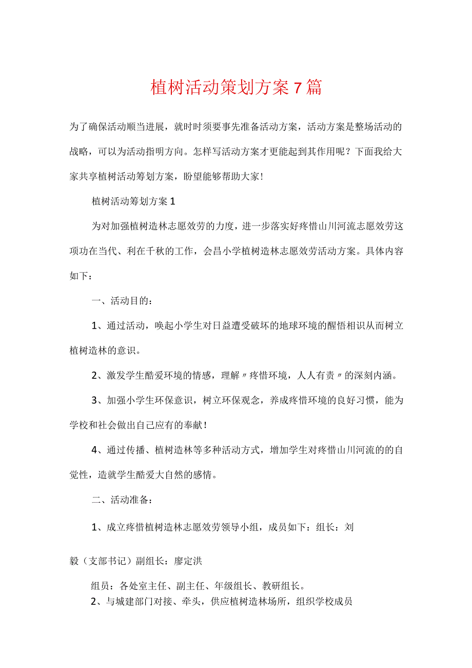 植树活动策划方案7篇.docx_第1页