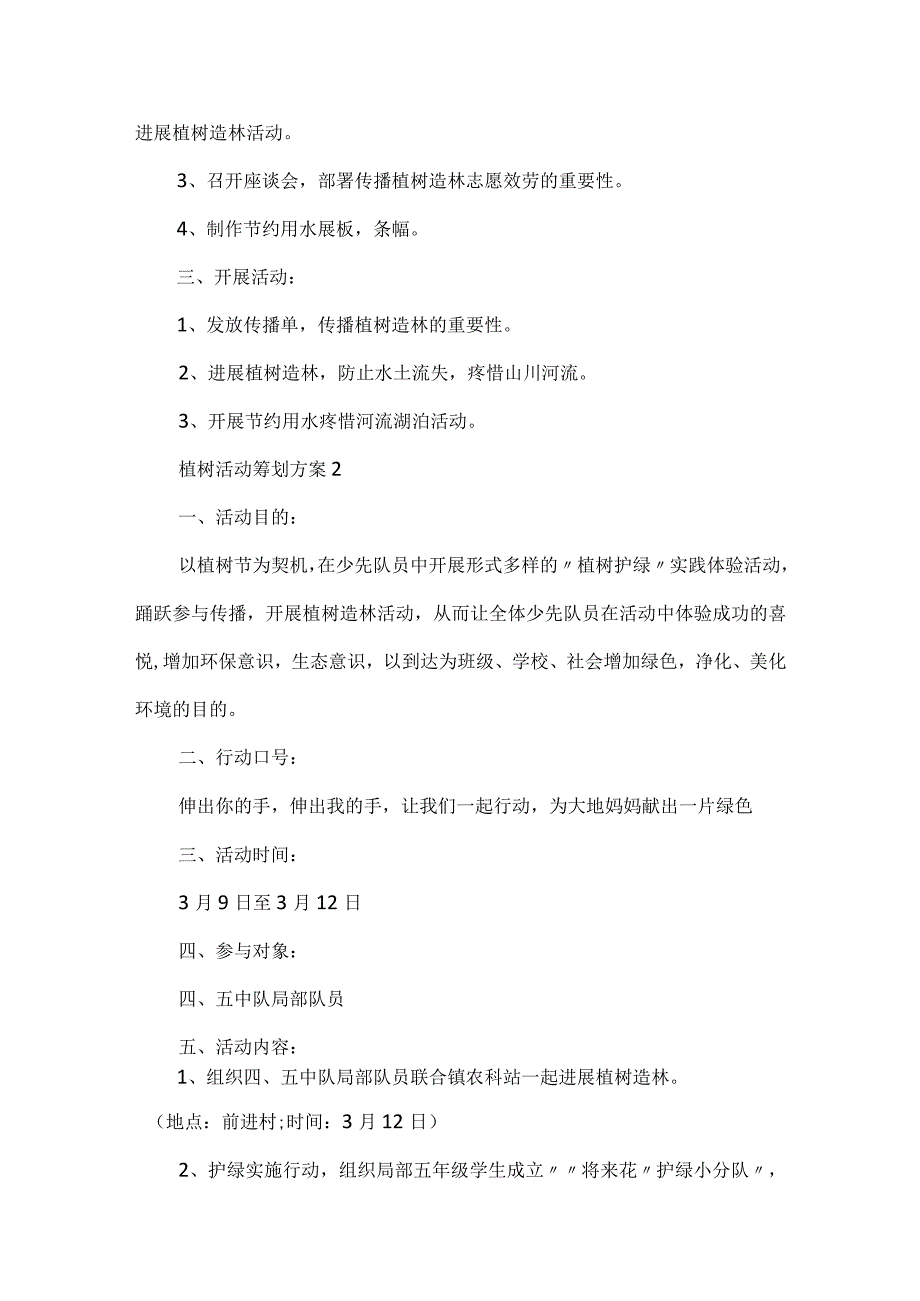 植树活动策划方案7篇.docx_第2页