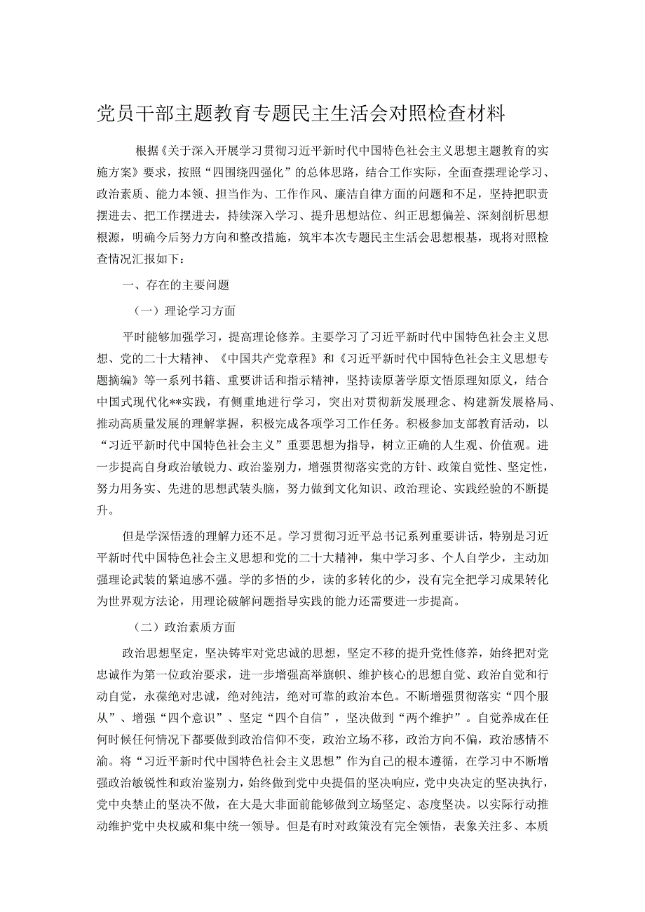 党员干部主题教育专题民主生活会对照检查材料.docx_第1页