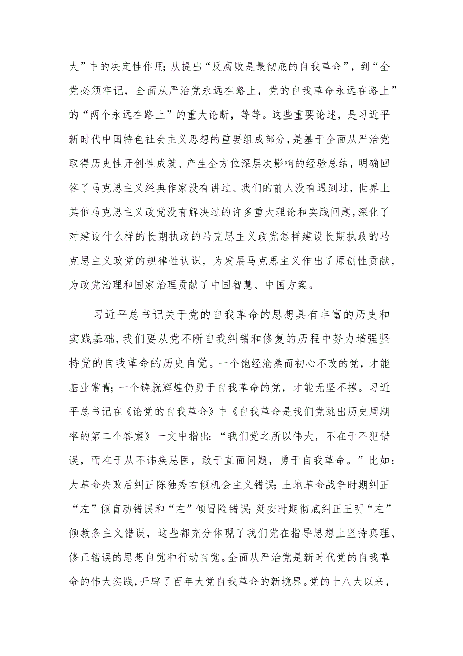 学习2023《论党的自我革命》专题研讨交流发言范文.docx_第2页