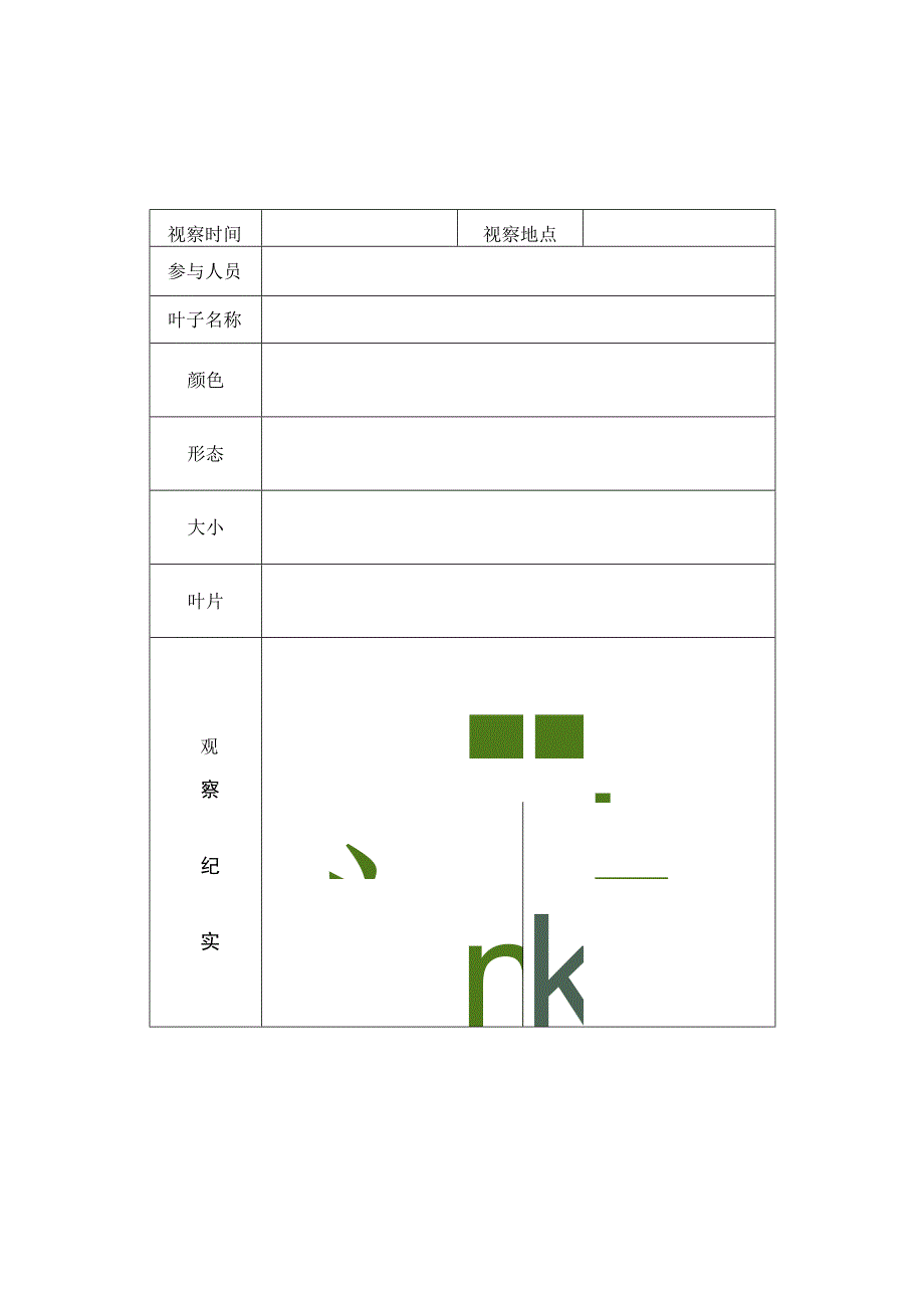 植物观察记录表【精品】.docx_第1页