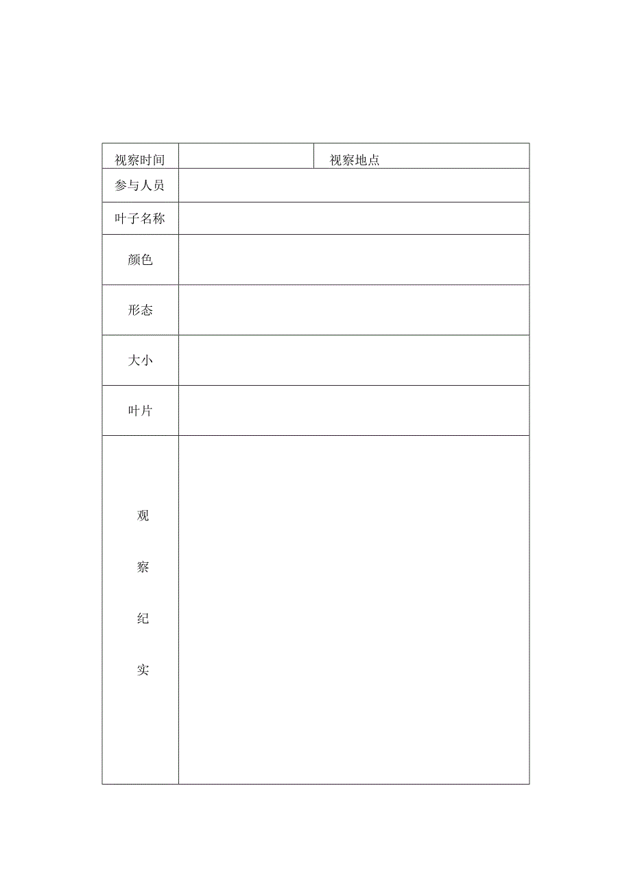 植物观察记录表【精品】.docx_第2页