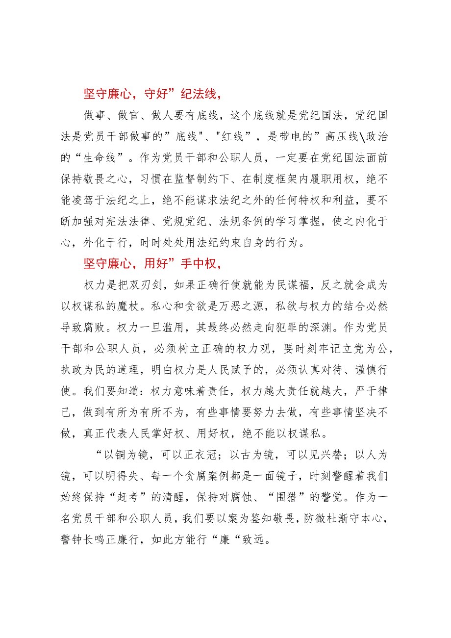 廉政警示教育交流发言：坚守廉心行廉致远观看警示教育片.docx_第2页