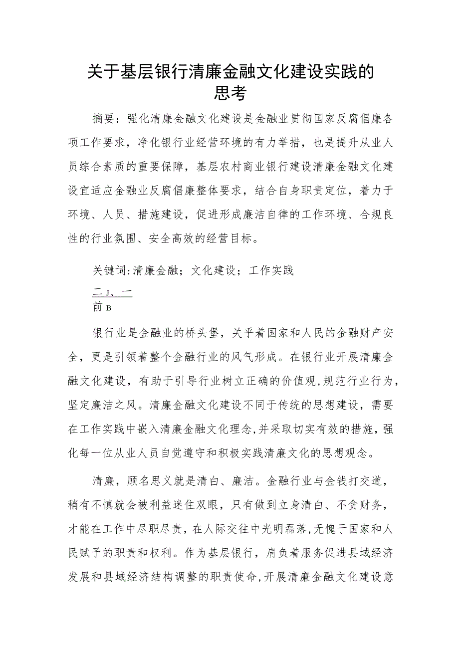 关于基层银行清廉金融文化建设实践的思考.docx_第1页