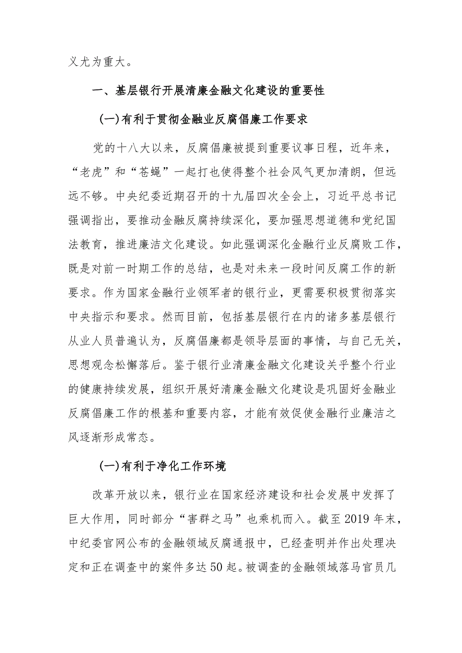 关于基层银行清廉金融文化建设实践的思考.docx_第2页