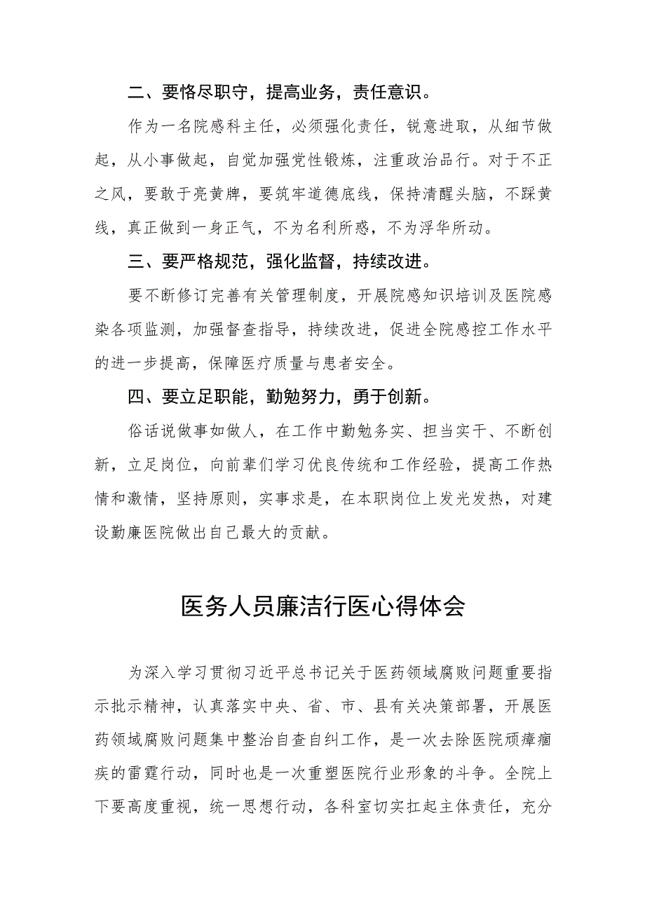 2023医务人员廉洁行医教育心得体会(七篇).docx_第2页