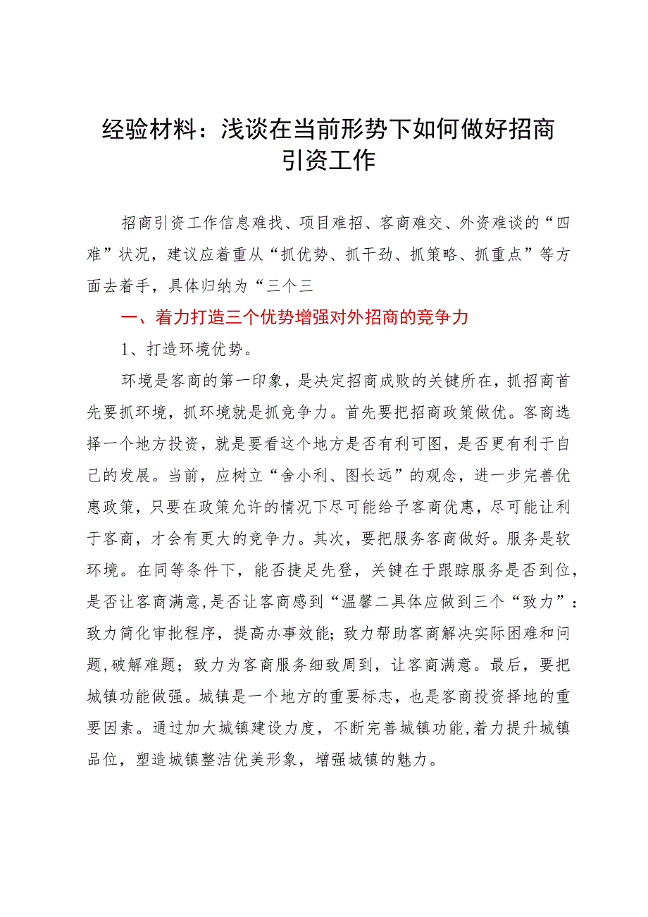 浅谈在当前形势下如何做好招商引资工作.docx_第1页